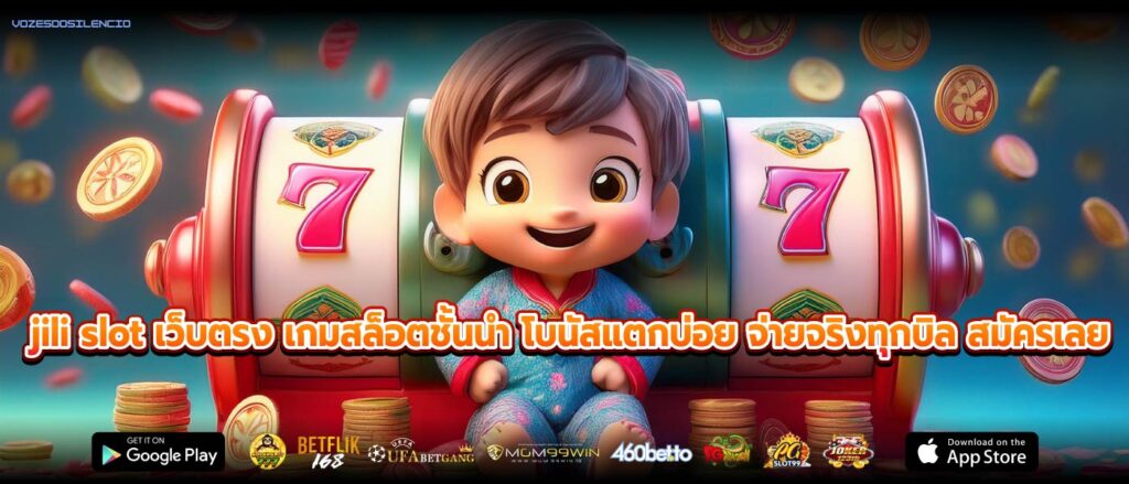 jili slot เว็บตรง เกมสล็อตชั้นนำ โบนัสแตกบ่อย จ่ายจริงทุกบิล สมัครเลย