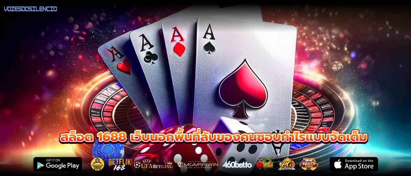 สล็อต 1688 เว็บนอกพื้นที่ลับของคนชอบกำไรแบบจัดเต็ม