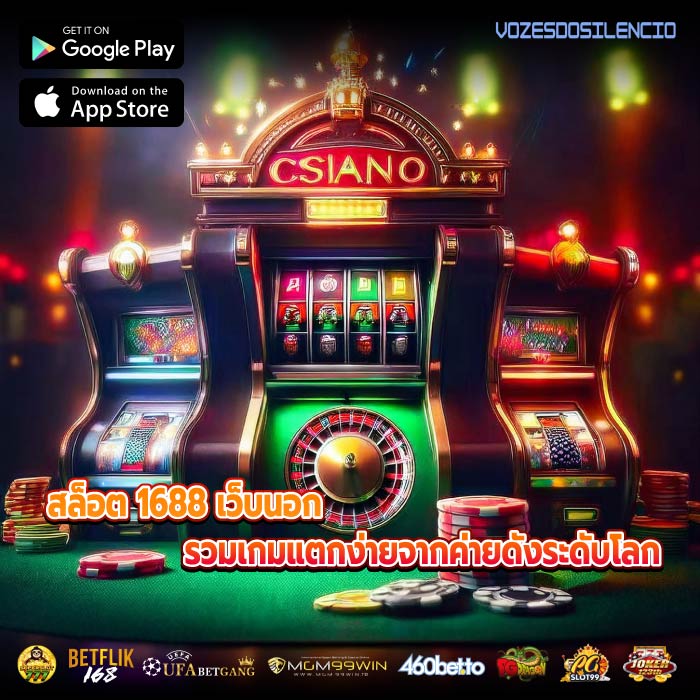 สล็อต 1688 เว็บนอกรวมเกมแตกง่ายจากค่ายดังระดับโลก