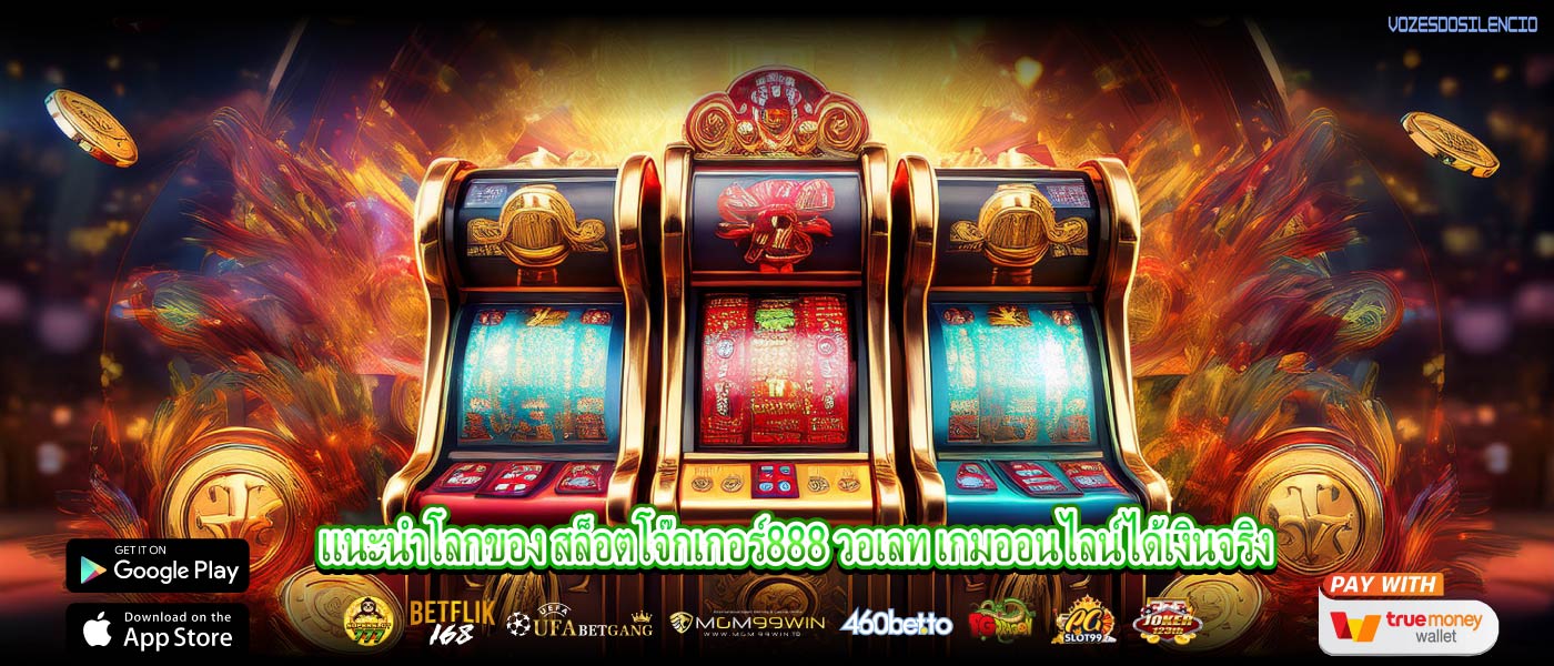 แนะนำโลกของ สล็อตโจ๊กเกอร์888 วอเลท เกมออนไลน์ได้เงินจริง