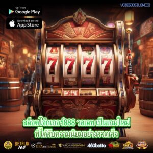 สล็อตโจ๊กเกอร์888 วอเลท เป็นเกมใหม่ที่ได้รับความนิยมอย่างรวดเร็ว